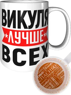 Кружка Викуля лучше всех - спасибо внутри