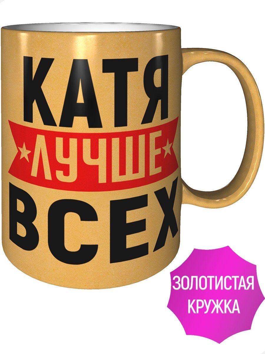 Кружка катя