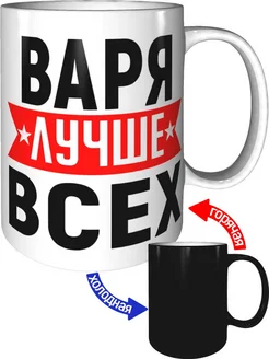 Кружка Варя лучше всех - хамелеон