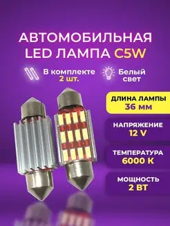 Диодные лампы C5W светодиодная LED лед 36мм 2шт