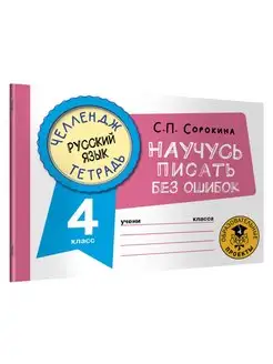 Русский язык. Научусь писать без ошибок