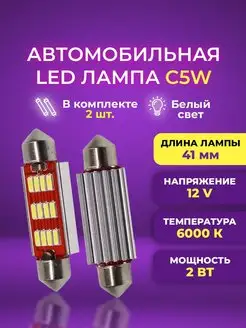 Диодные лампы C5W светодиодная LED лед 41мм 2шт Белый свет