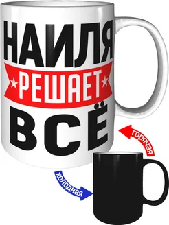 Кружка Наиля решает всё - хамелеон