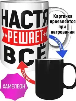 Кружка Настя решает всё - хамелеон