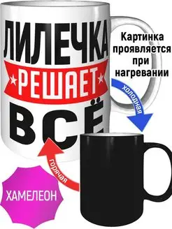 Кружка Лилечка решает всё - хамелеон