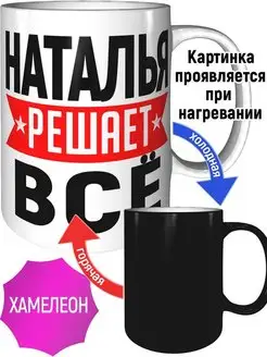 Кружка Наталья решает всё - хамелеон