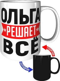 Кружка Ольга решает всё - хамелеон