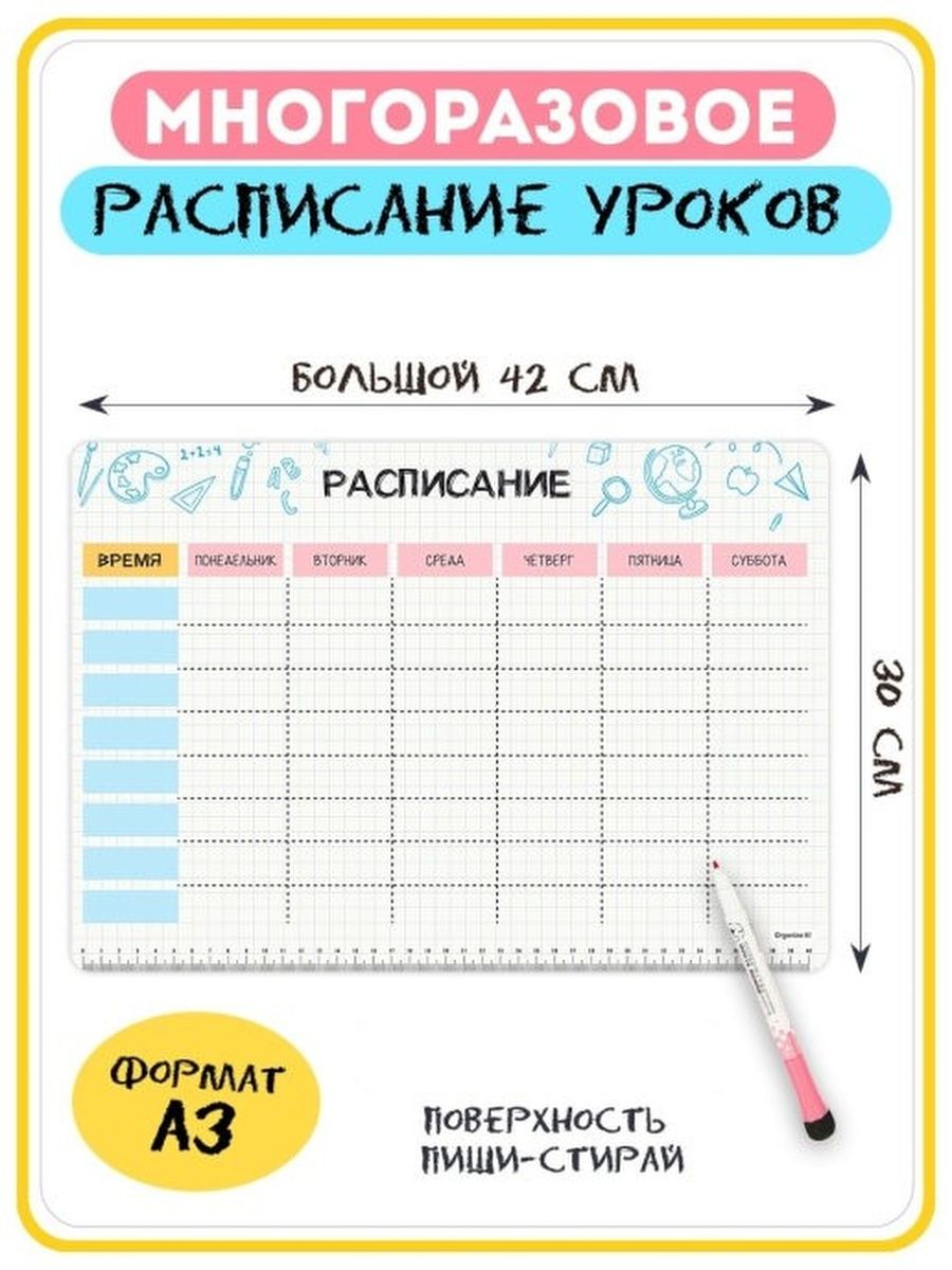 Как писать расписание. Расписание пиши стирай. Расписание уроков пиши и стирай.