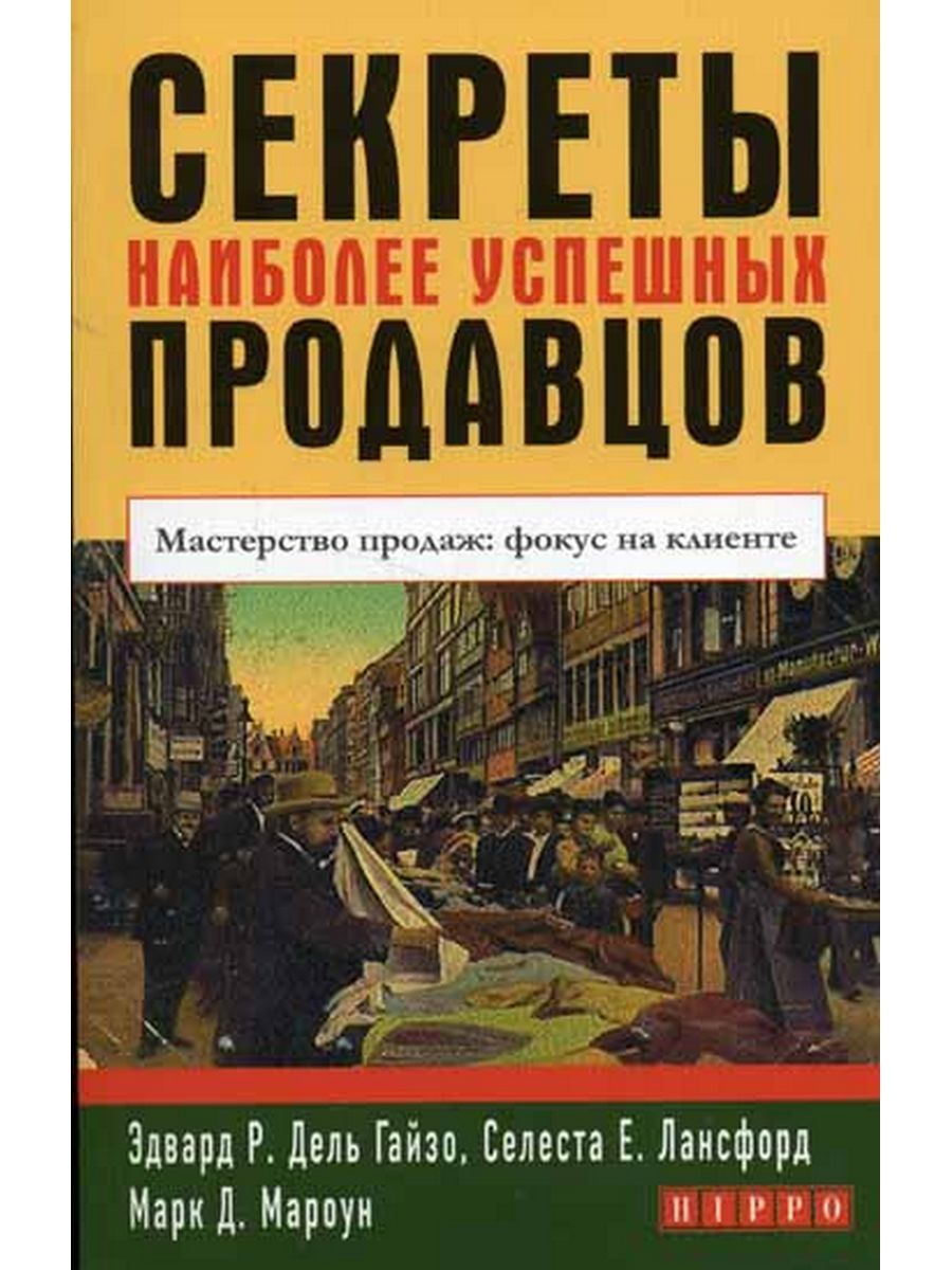 Книги самых успешных людей. Мастерство продаж. Самый успешный продавец книга. Тайный продавец.