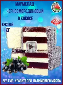 Мармелад черносмородиновый кислый 1 кг