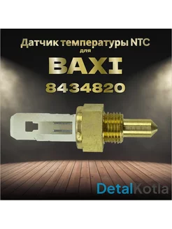 Датчик температуры NTC для бакси 8434820