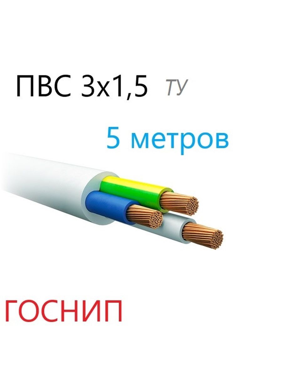 Пвс 3х 1.5. ПВС 3х10. Кабель ВВГ ПВС 3х1.5. ПВС (5х1.5).