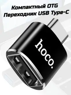 Переходник OTG type-c usb для флешки и мабука