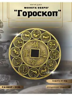 Оберег "Гороскоп" фэн-шуй