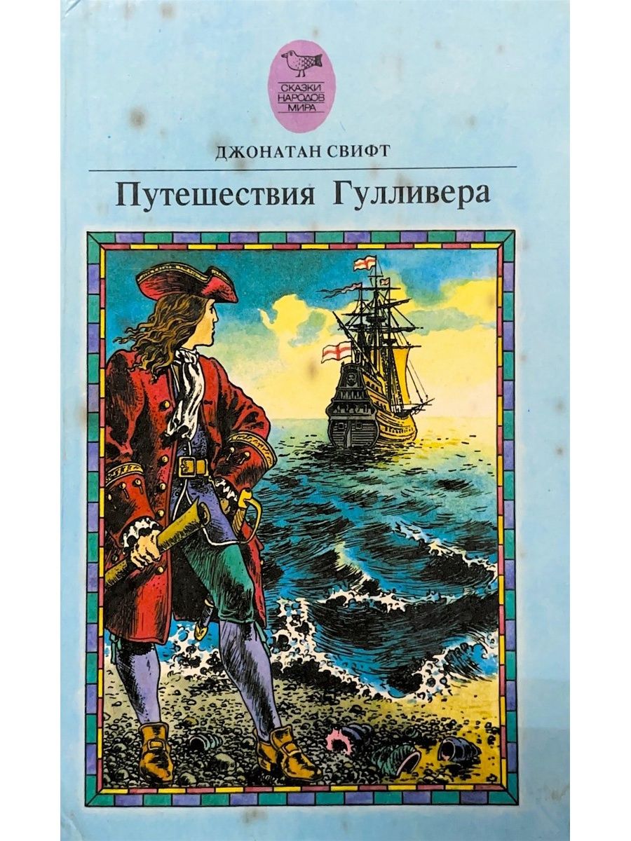 Путешествия гулливера джонатан. Путешествие Гулливера 1992. Джонатан Свифт Роман путешествия Гулливера. Путешествие Гулливера издание 1992 года. Сказки Дж Свифта.