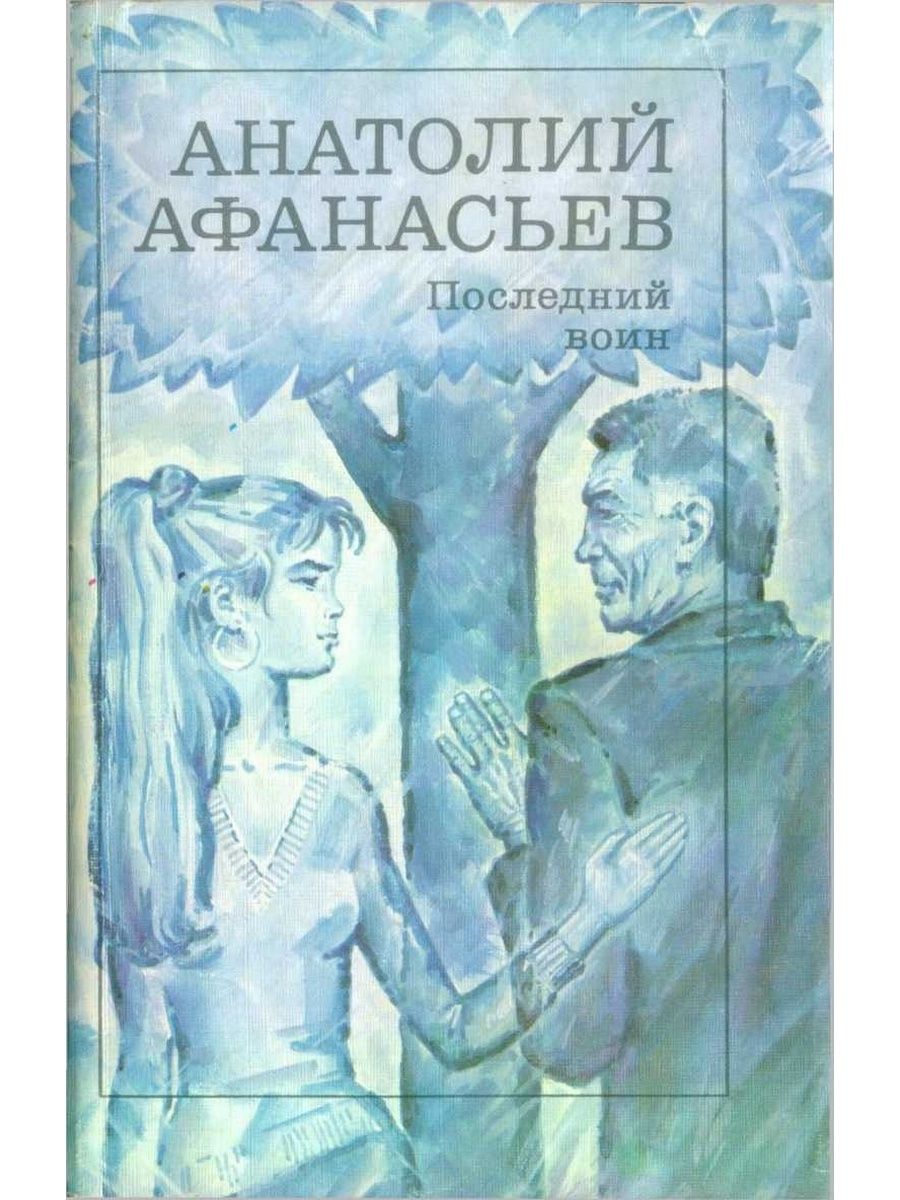 Книги анатолия. Последний воин книга надежды. Анатолий Афанасьев. \Афанасьев Анатолий Владимирович. Анатолий Афанасьев последний воин.