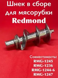 Шнек в сборе Мясорубки RMG 1245 1236 1244-6 1247