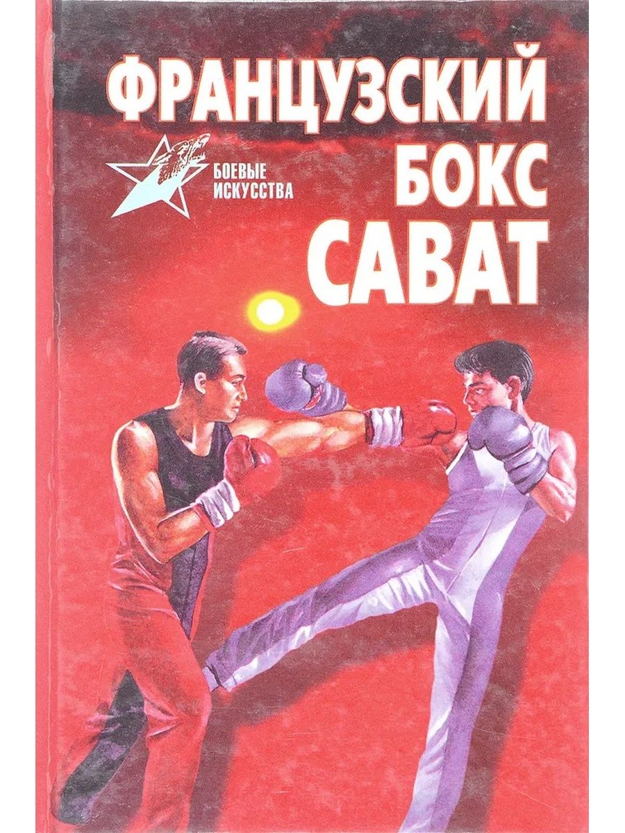 Французский бокс сават