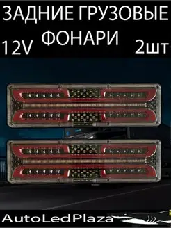 Светодиодные Грузовые стоп-сигналы 12V