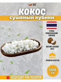 Кокос сушеный кубики 500 гр