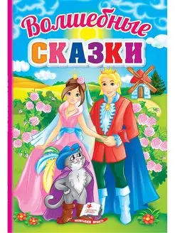 Волшебные сказки. Первые знания малыша