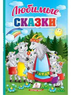 Любимые сказки. Первые знания малыша