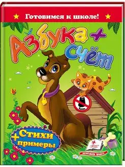 Готовимся к школе. Азбука + счёт