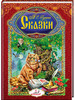 Подарочный сборник сказок Пушкина бренд Пегас продавец Продавец № 64143