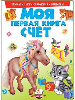 Моя первая книга. Счет