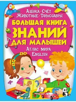 Большая книга знаний для малышей. Азбука