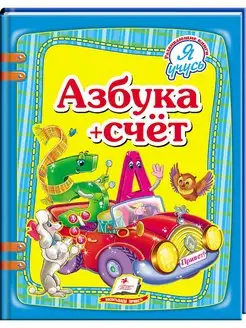 Азбука + счет. Я учусь