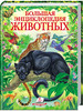Большая энциклопедия животных бренд Пегас продавец Продавец № 64143