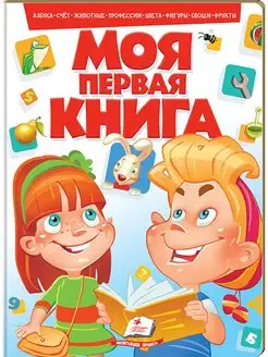 Моя первая книга. Азбука, счет, животные