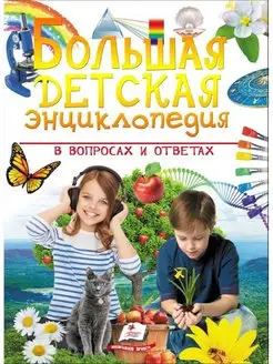 Большая детская энциклопедия