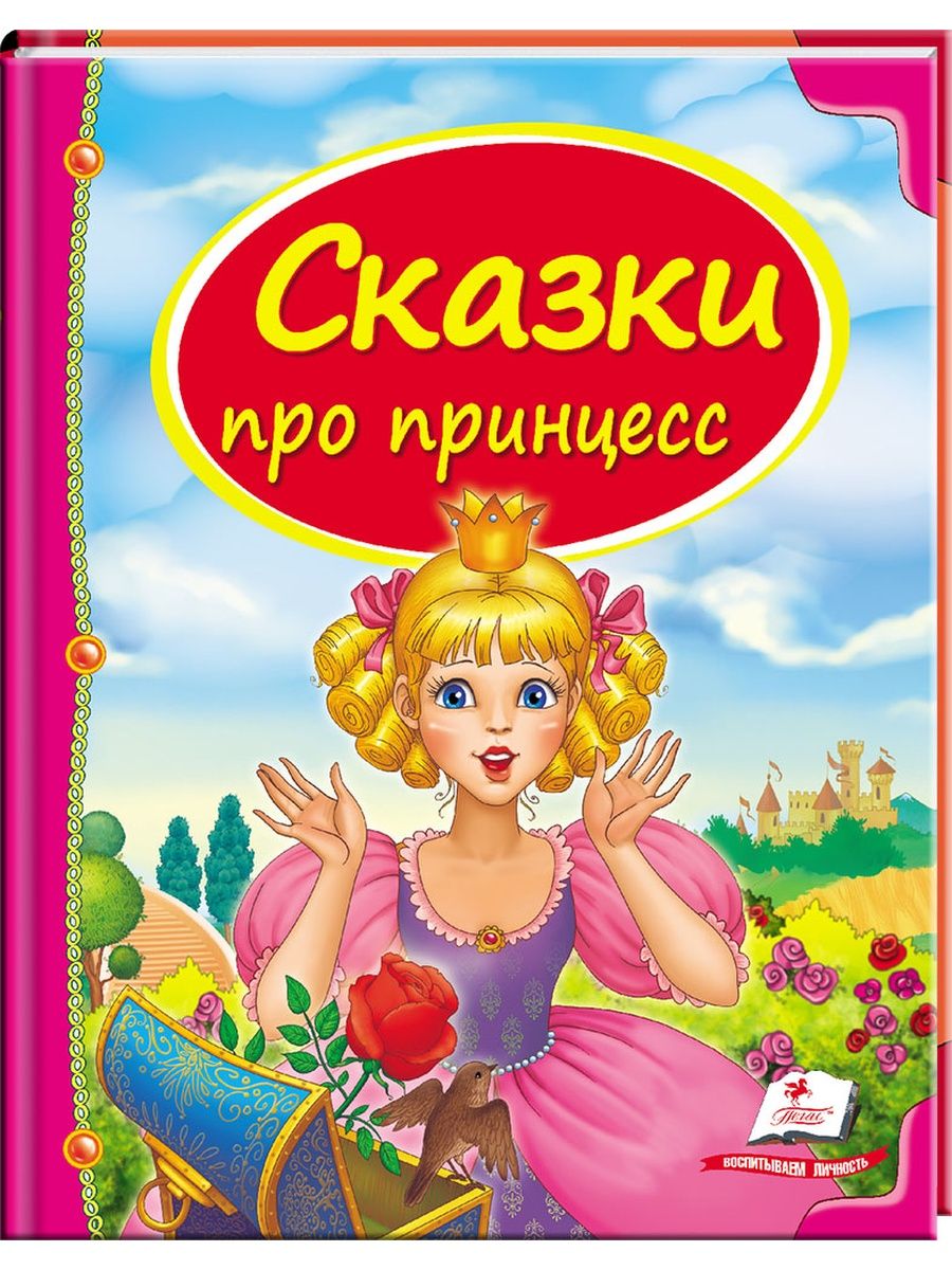 Сказка про принцессу. Книга сказки принцесс. Сказки про принцесс. Книжка с принцессами. Книги о принцессах для детей.