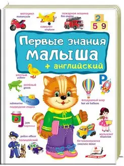 Первые знания малыша + английский