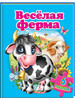 Книга с пазлами Веселая ферма (6 пазлов) бренд Пегас продавец Продавец № 64143