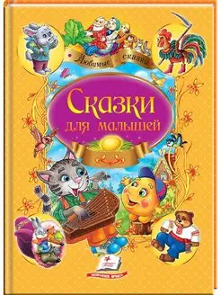 Сборник сказок "Сказки для малышей"