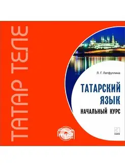 Татарский язык. Начальный курс. МР3-диск