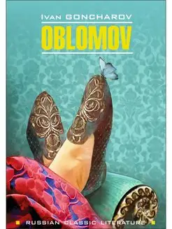 Гончаров И.А. Oblomov Обломов