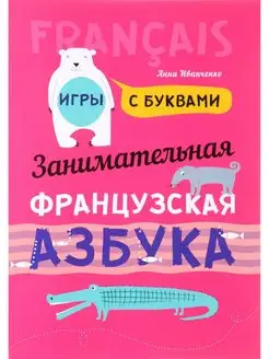 Французская азбука. Игры с буквами