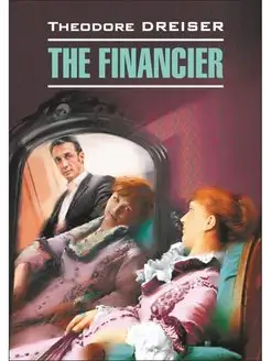 Драйзер Т. The Financier Финансист