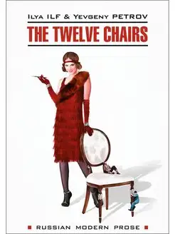 The Twelve Chairs Двенадцать стульев