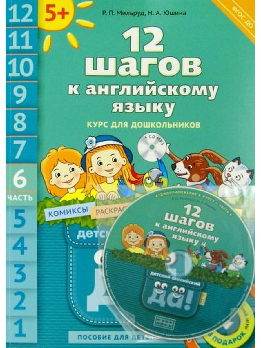 Пособие 6. Мильруд 12 шагов к английскому языку. Английский язык для дошкольников пособия. 12 Шагов к английскому языку курс для дошкольников. Мильруд Юшина 12 шагов к английскому языку 4 часть.