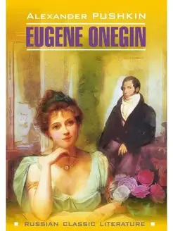 Пушкин А.С. Eugene Onegin Евгений Онегин