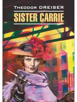 Драйзер Т. Sister Carrie Сестра Кэрри