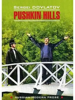 Довлатов С.Д. Заповедник Pushkin Hills