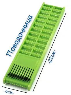 Поводочница рыболовная 22 см