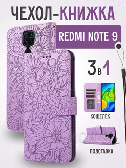 Чехол книжка на Xiaomi Redmi Note 9 Ксиоми Редми Нот 9