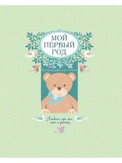 Мой первый год. Альбом